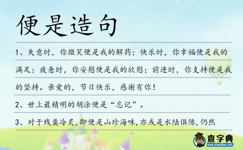 便是造句