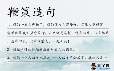 鞭策造句