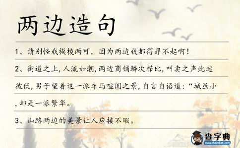 兩邊造句