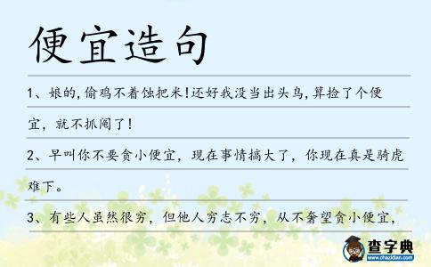 便宜造句