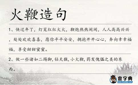 火鞭造句