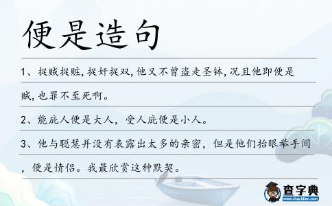 便是造句