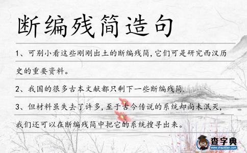 斷編殘簡造句