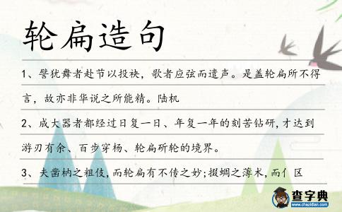 輪扁造句