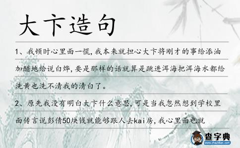 大卞造句
