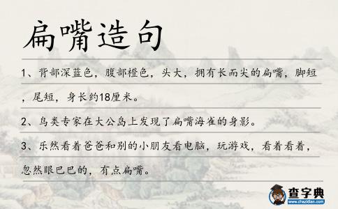 扁嘴造句
