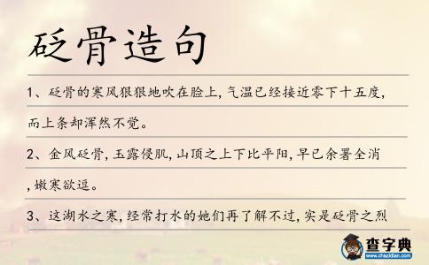 砭骨造句