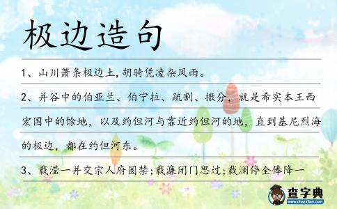 極邊造句