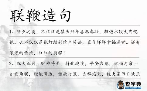 聯(lián)鞭造句