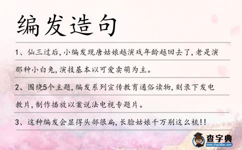 編發(fā)造句