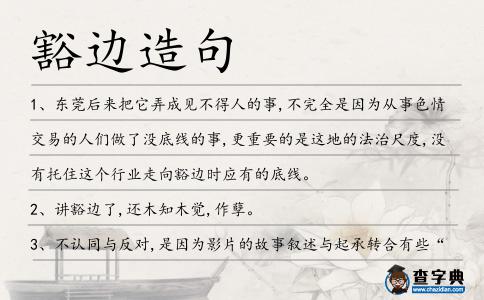 豁邊造句