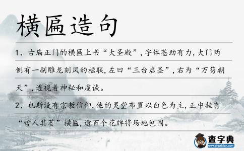 橫匾造句