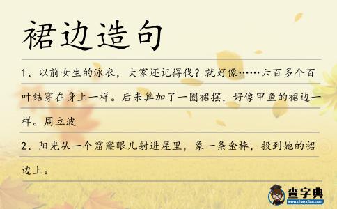 裙邊造句