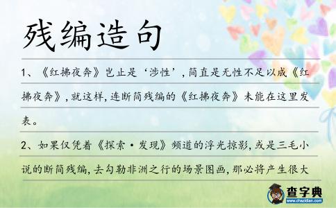 殘編造句