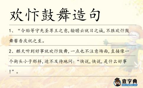 歡忭鼓舞造句