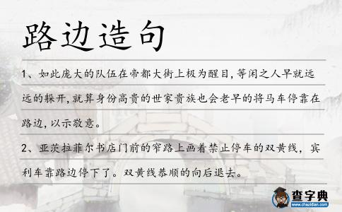 路邊造句