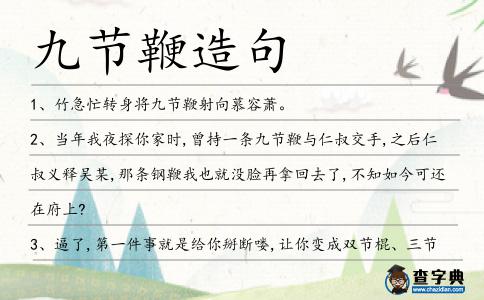 九節(jié)鞭造句