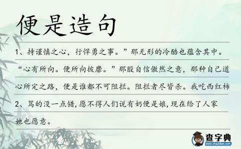 便是造句