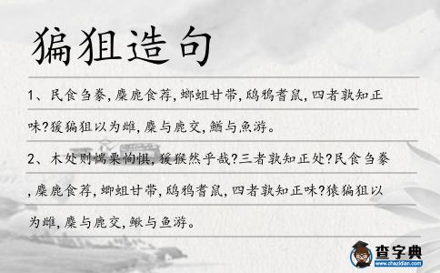 猵狙造句