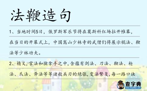 法鞭造句