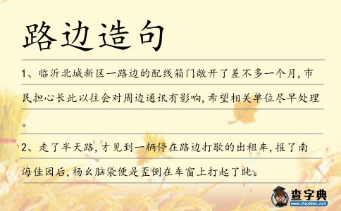 路邊造句