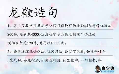 龍鞭造句