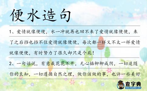 便水造句