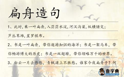 扁舟造句