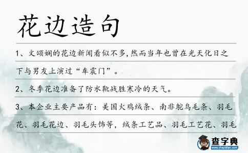 花邊造句