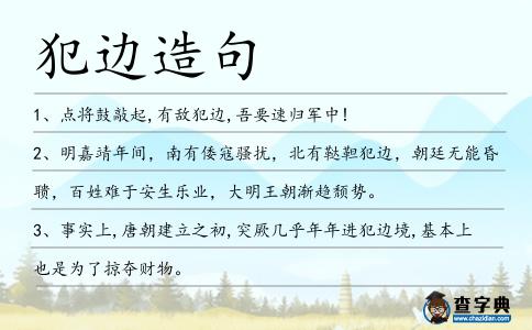 犯邊造句