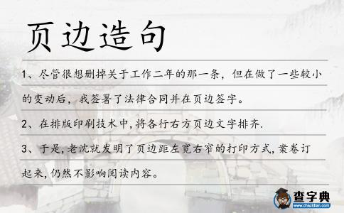 頁邊造句