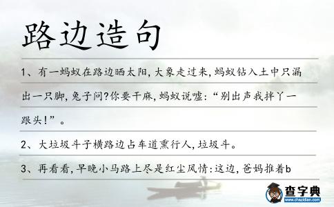 路邊造句