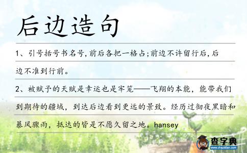后邊造句