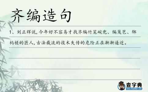 齊編造句