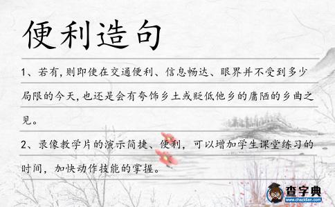 便利造句