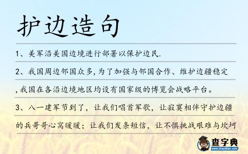 護邊造句
