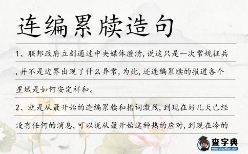 連編累牘造句