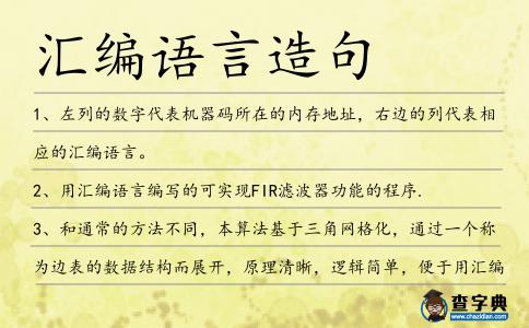 匯編語言造句