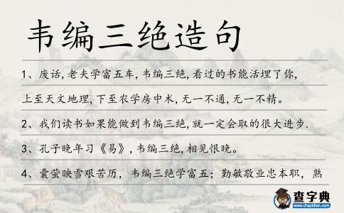 韋編三絕造句