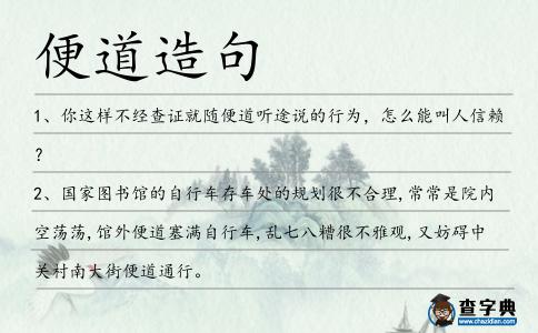 便道造句