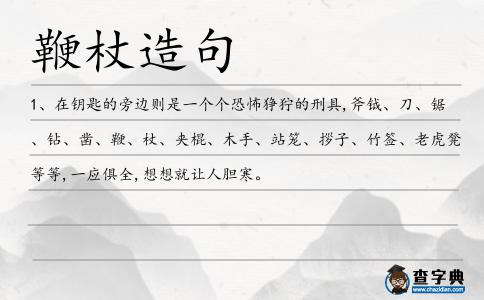 鞭杖造句