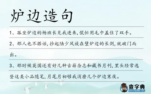 爐邊造句