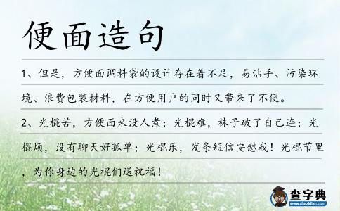 便面造句