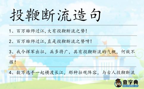 投鞭斷流造句