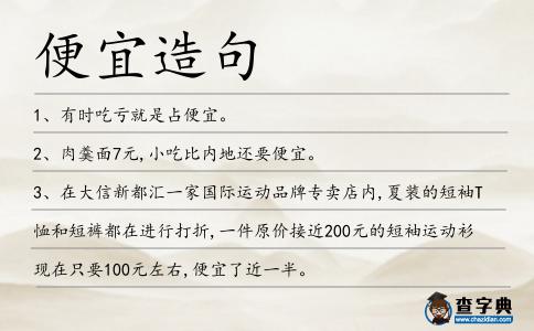 便宜造句