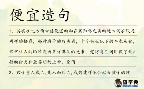 便宜造句