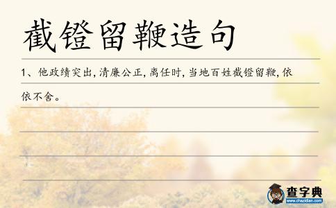 截鐙留鞭造句