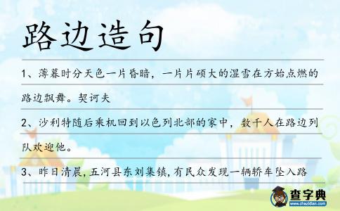 路邊造句