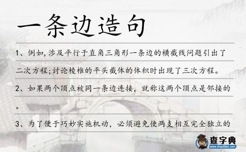 一條邊造句