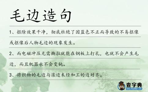 毛邊造句
